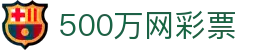 官方授权平台：500万网彩票 — 体育彩票、福利彩票开奖查询的首选